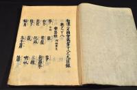 和漢三才圖會　巻第十八之九　樂器類・神祭附佛供器　精寫本