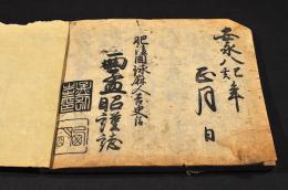 安永用文章（表紙に記）肥後國板