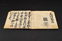 安永用文章（表紙に記）肥後國板
