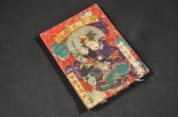 繪本太閤記　銅版小形繪本