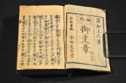 袖珍　御文章　讀法附