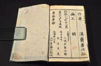 頭書繪鈔　庭訓往来講釋　下巻