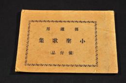 傳道用　小聖歌集（備付品）