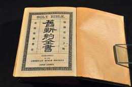 舊新約全書　鵜飼捨吉舊藏本