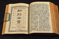 舊新約全書　鵜飼捨吉舊藏本