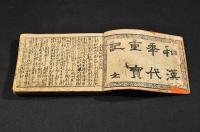 和漢季代重寶記