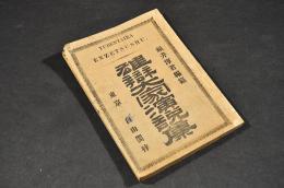 雄辯大家演説集