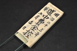 道中費金控　岩手縣／下田精太呂