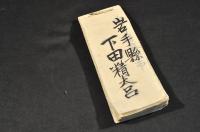 道中費金控　岩手縣／下田精太呂