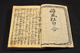 追福狂句合　初祖柄井川柳七十回忌