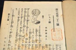 都之花　第22〜101號・30號附録・50號附録・71號附録・72號附録・98號附録（内若干欠號あり）