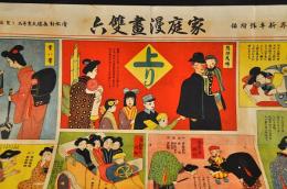 家庭漫畫雙六　婦人界新年號附録