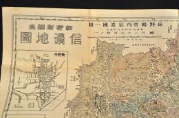 細密新調査　信濃地圖