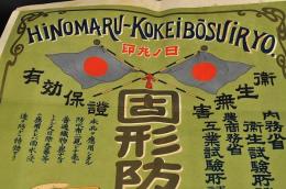 日ノ丸印　固形防水料ポスター