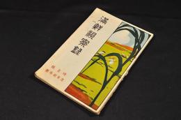 滿鮮視察録