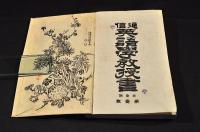 通信　英語學教授書　第壹巻第壹號〜第壹巻第拾貳號　合綴