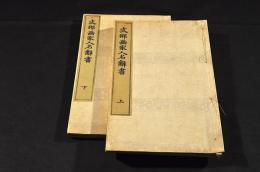 支那画家人名録　上下巻
