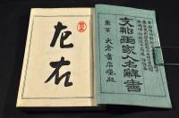 支那画家人名録　上下巻