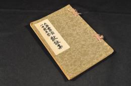 大原幽學翁八十周年祭　獻詠集