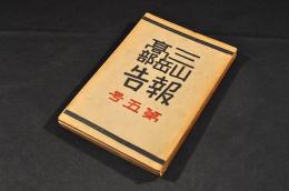 三高山岳部報告　第五号