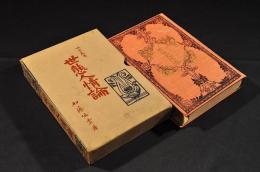拙堂叢書　世態人情論　凾