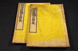 校本教觀綱宗釋義　全二册
