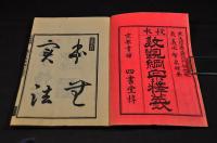 校本教觀綱宗釋義　全二册
