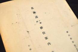 北海道十勝国移住案内　帯広叢書第十九巻