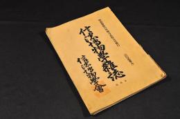 信濃博物學雜誌　第四號