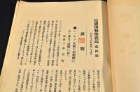 信濃博物學雜誌　第四號