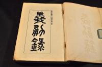 小縣郡義勇會　義勇録　明治三十七八年日露戰役