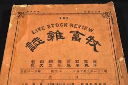 牧畜雜誌　第壹號〜第五號・第拾四號〜第貳拾壹號　合綴