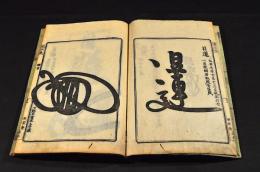 日蓮宗　祖師書判　花押藪抜萃本