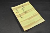 日蓮宗　祖師書判　花押藪抜萃本