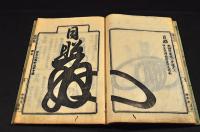 日蓮宗　祖師書判　花押藪抜萃本
