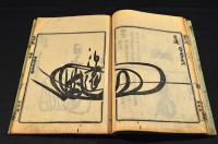 日蓮宗　祖師書判　花押藪抜萃本