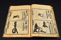 日蓮宗　祖師書判　花押藪抜萃本