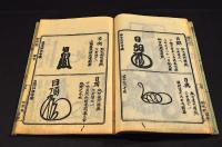 日蓮宗　祖師書判　花押藪抜萃本