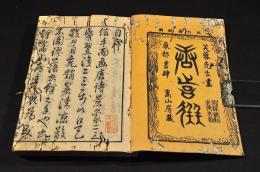 唐詩選畫本　巻十七言絶句