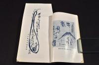 漫文　流汗行軍記　淺間高原めぐり