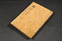 黴瘡約言　上下巻他元合本　附／理黴新書鈔　寫本