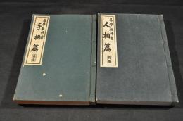 易學教科書　人相篇／前編・手相篇／巻壹