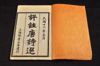 評註唐詩選　全七巻　元帙入