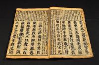 頭書　錦繍段鈔　巻一〜巻七