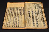 頭書　錦繍段鈔　巻一〜巻七