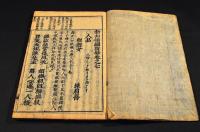 頭書　錦繍段鈔　巻一〜巻七