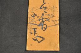 志倉西馬短册