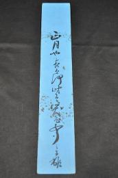 三森三木雄短册