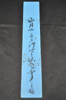 三森三木雄短册