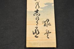 永井狐登短册